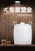 惠州集装袋厂_吨袋集装袋厂哪家